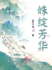 姝绽芳华封面