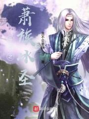斗破之萧族冰圣封面