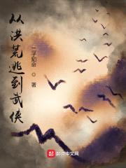 从洪荒逃到武侠封面