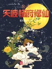 我在天波杨府修仙封面