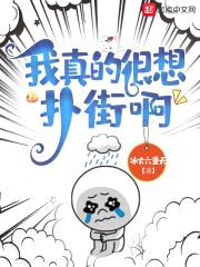 我真的很想扑街啊封面