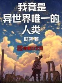 我竟是异世界唯一的人类封面