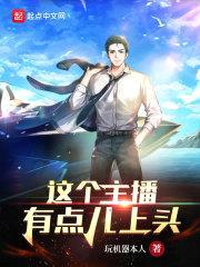 这个主播有点儿上头封面