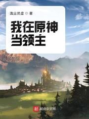 我在原神当领主封面