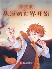 毁灭日，从海贼世界开始封面