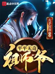 平平无奇祖师爷封面