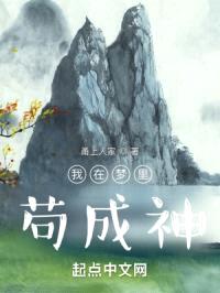 我在梦里苟成神封面