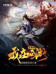 我在网游当神棍封面