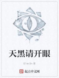 天黑请开眼封面