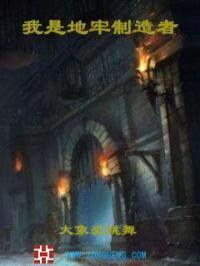 我是地牢制造者封面