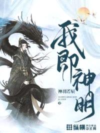我即神明封面