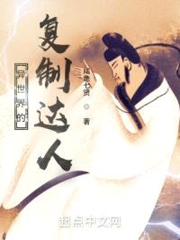 异世界的复制达人封面