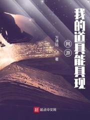 网游：我的道具能具现封面