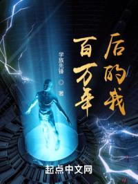 百万年后的我封面