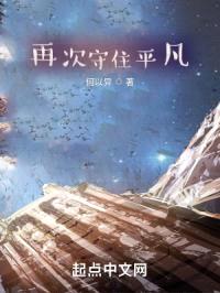 再次守住平凡封面