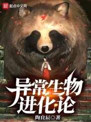 异常生物进化论封面