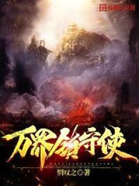 万界镇守使封面