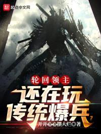 轮回领主：还在玩传统爆兵？封面