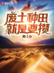 废土种田就是要攒封面