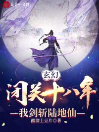 玄幻：闭关十八年，我剑斩陆地仙封面