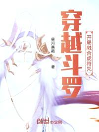 穿越斗罗，开局融合虎符咒封面