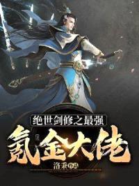 绝世剑修之最强氪金大佬封面