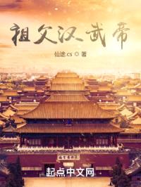 祖父汉武帝：开局怂恿我爹造反封面