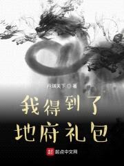 我得到了地府礼包封面