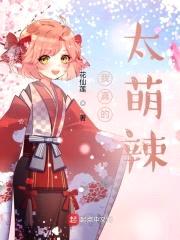 我真的太萌辣封面