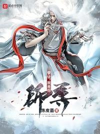 孽徒，我是你师尊封面