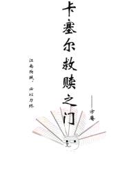 卡塞尔救赎之门封面