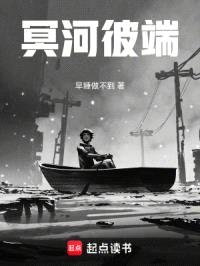 冥河彼端封面