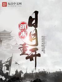 明末：日月重开封面