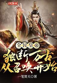 全民皇帝：独断万古从召唤开始封面