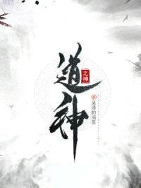 道神之神封面