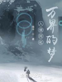 入侵同化万界的梦封面
