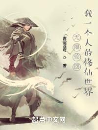 无限轮回：我一个人的修仙世界封面