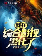我在综合影视黑化了封面