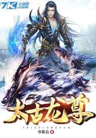 太古龙尊封面