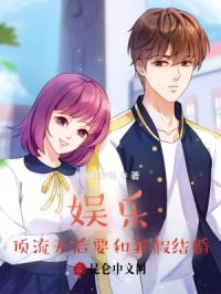 娱乐：顶流天后要和我假结婚封面