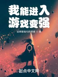 我能进入游戏变强封面
