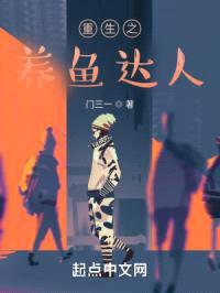 重生之养鱼达人封面