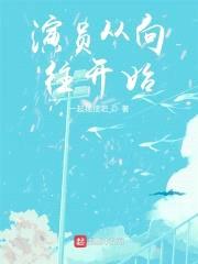 演员从向往开始封面