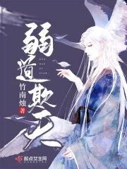 弱道欺天封面
