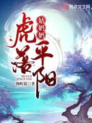 姑奶奶虎落平阳封面