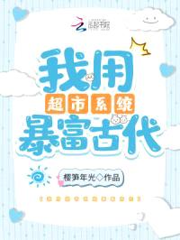我用超市系统暴富古代封面