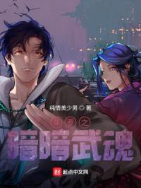 斗罗之暗暗武魂封面