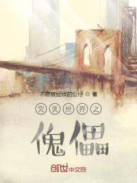 完美世界之傀儡封面