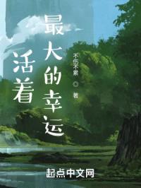 活着，最大的幸运封面