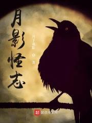 月影怪志封面